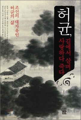 허균, 길에서 살며 사랑하다 죽다