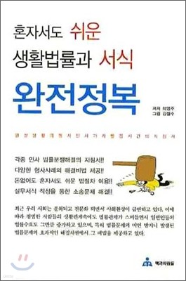 혼자서도 쉬운 생활법률과 서식 완전정복