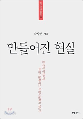 만들어진 현실