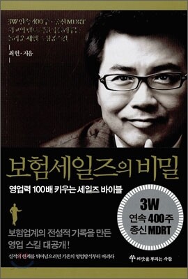 보험 세일즈의 비밀