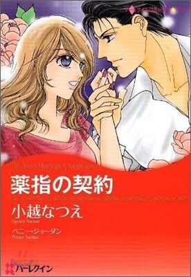 藥指の契約