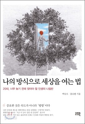 나의 방식으로 세상을 여는 법