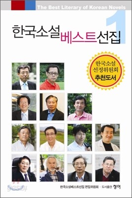 한국소설 베스트선집 1