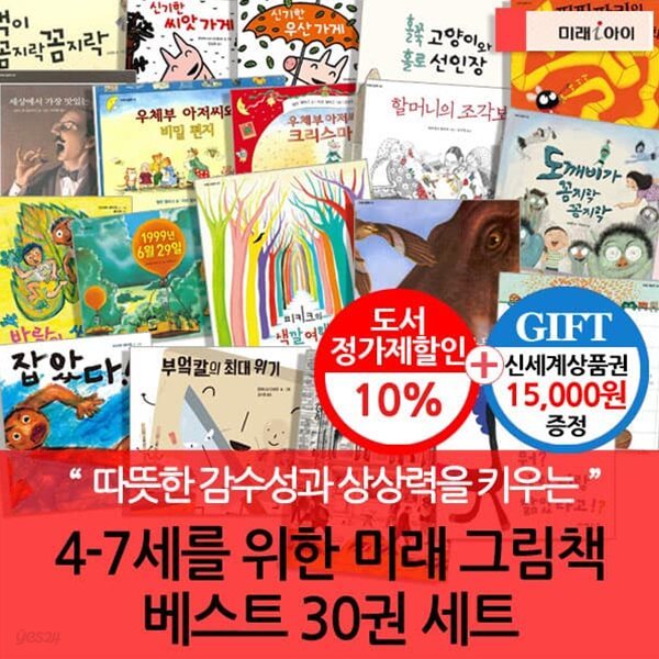 4-7세를 위한 미래 아이 그림동화 30권