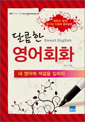 달콤한 영어회화