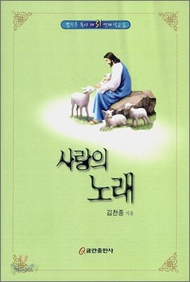 사랑의 노래