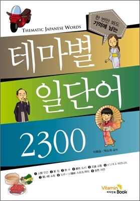테마별 일단어 2300