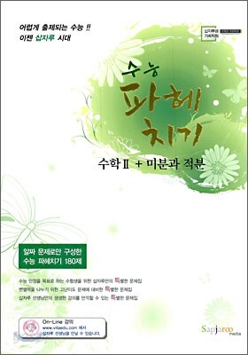 수능 파헤치기 수학 2 + 미분과 적분 (2009년)