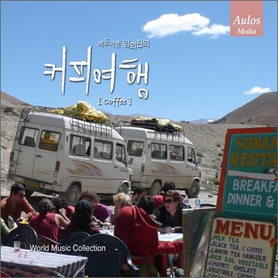 떠돌이별 임의진의 커피 여행
