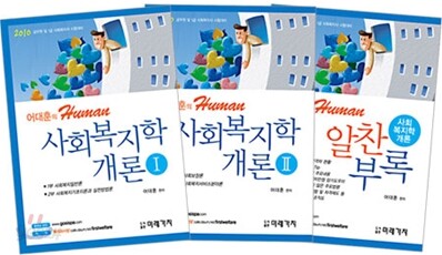 사회복지학개론 세트