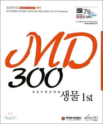 MD300 생물 1st 실전추론문제집
