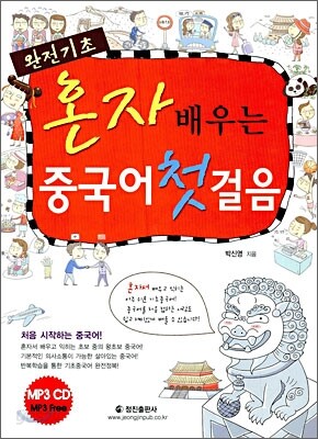 혼자 배우는 중국어 첫걸음