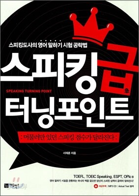 스피킹 급 터닝포인트