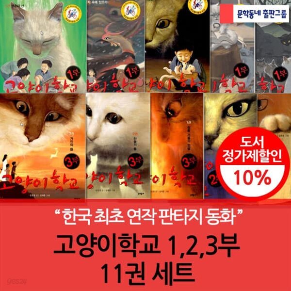 고양이학교 1,2,3부 11권(완)