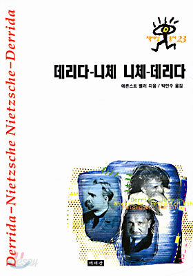 데리다-니체 니체-데리다
