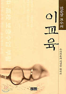 (한준상 교수의) 이교육