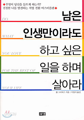 남은 인생만이라도 하고 싶은 일을 하며 살아라