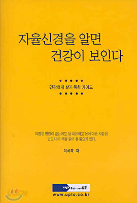 자율신경을 알면 건강이 보인다