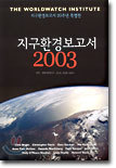 지구환경보고서 2003