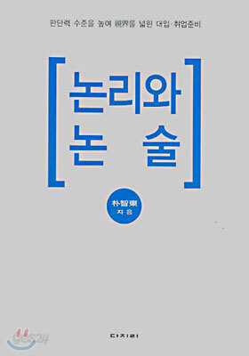 논리와 논술