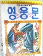 영웅문1-20 완결 