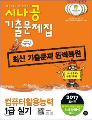 2017 시나공 기출문제집 컴퓨터활용능력 1급 실기