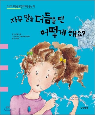 자꾸 말을 더듬을 땐 어떻게 해요?
