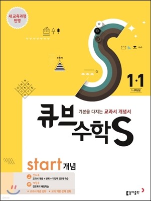 큐브수학S start 개념 1-1 (2017년)