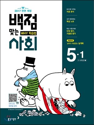 동아 백점 맞는 사회 5-1 (2017년)