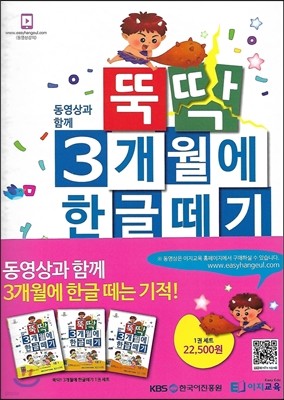 뚝딱 3개월에 한글떼기 1권 세트