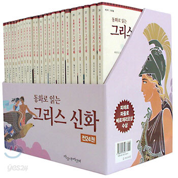 동화로 읽는 그리스 신화 세트 (전24권)