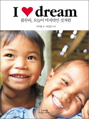 아이 러브 드림