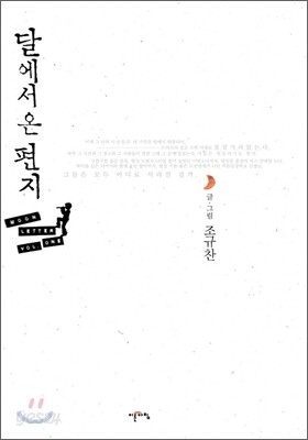 달에서 온 편지