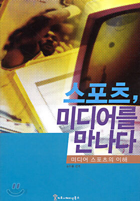 스포츠, 미디어를 만나다