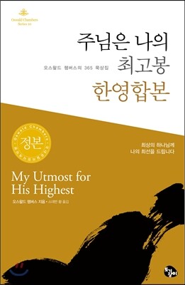 주님은 나의 최고봉 한영합본