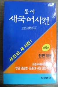 동아 새국어사전 - 제4판 전면개정 (사전/2)