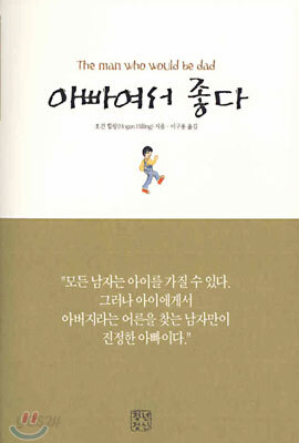 아빠여서 좋다