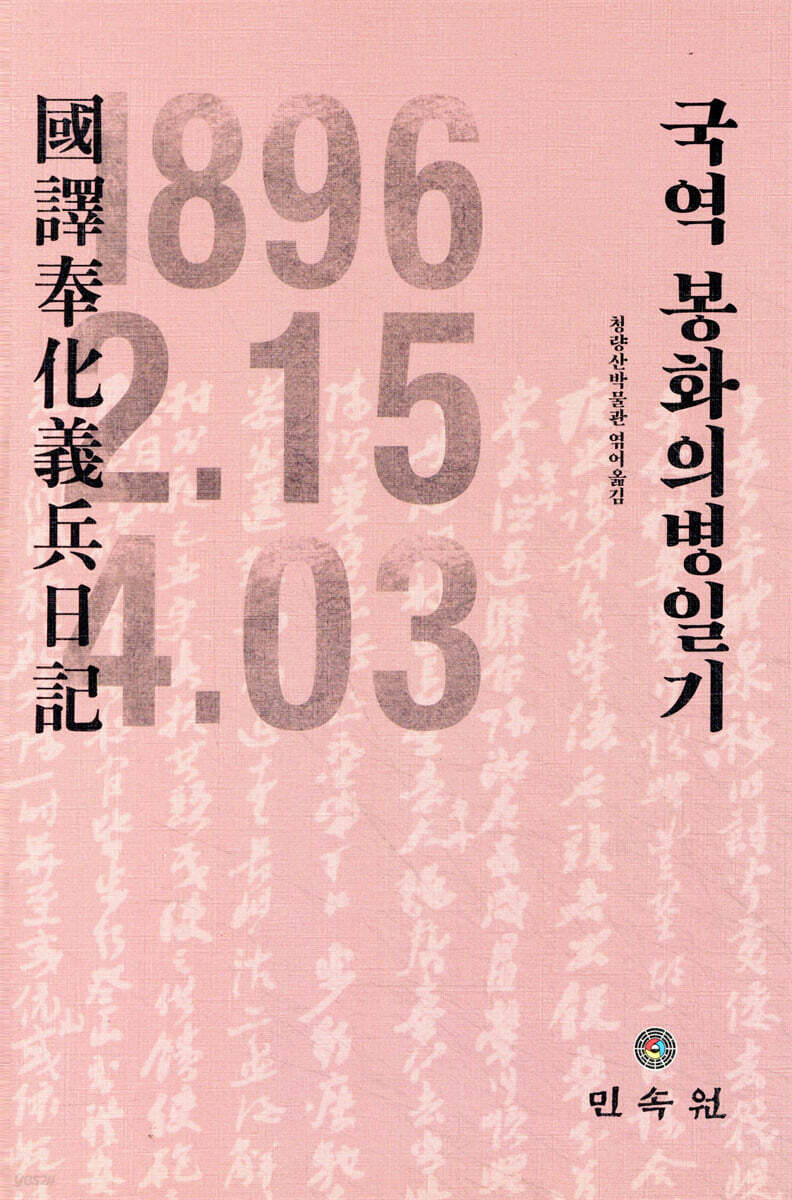국역 봉화의병일기