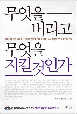무엇을 버리고 무엇을 지킬 것인가