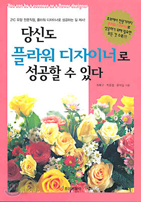 당신도 플라워 디자이너로 성공할 수 있다