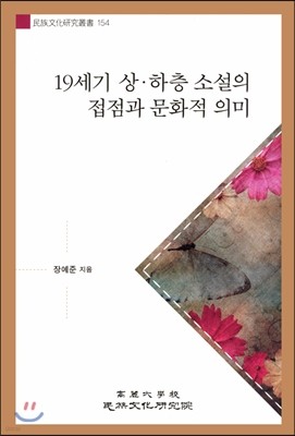 19세기 상.하층 소설의 접점과 문화적 의미