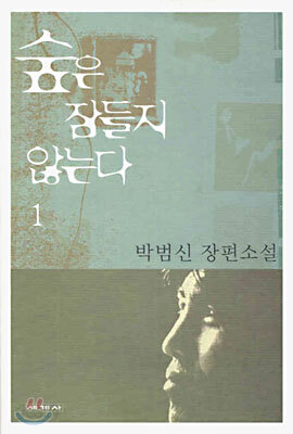 숲은 잠들지 않는다 1