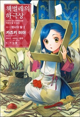 책벌레의 하극상 제1부 - 병사의 딸 2