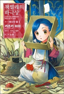 책벌레의 하극상 제1부 - 병사의 딸 2