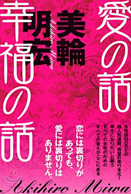 愛の話 幸福の話