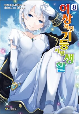 이상적인 기둥서방 생활 8