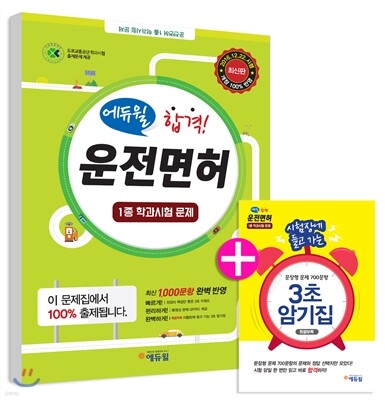 2017 에듀윌 합격! 운전면허 1종 학과시험 문제집