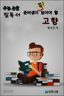 수능.논술 준비생이 꼭 읽어할 필독서 - 고향