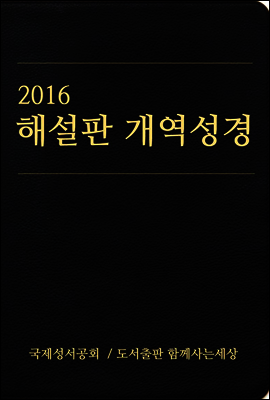 2016 해설판 개역성경 (개신교용)
