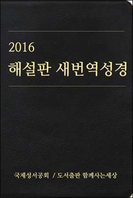 2016 해설판 새번역 성경(개신교용)